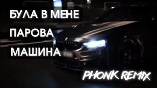 Була в мене парова машина (PHONK REMIX 2023)