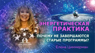 Почему не завершаются старые программы?  / Елена Циммерман