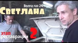 Волга газ 24 по имени "Светлана" Этап реставрации -2 #купитьволгу #волгагаз24