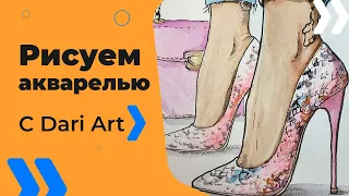 Рисуем акварельный скетч с туфлями! Часть 1  #Dari_Art