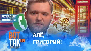 "Белсат" позвонил Азаренку / Лукавые новости