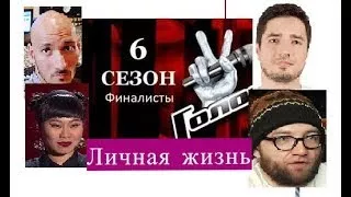 Голос 6 сезон ЛИЧНАЯ ЖИЗНЬ финалистов