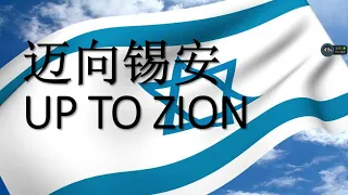 敬拜赞美诗歌||我心旋律 || 迈向锡安 || UP TO ZION || 华语诗歌 || 英文字幕