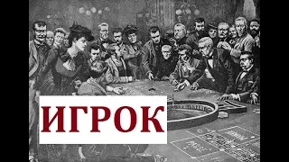 Игра в казино. 19 век. Глазами Ф. Достоевского. Отрывок из романа "Игрок". Читает Петр Каледин.