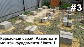 Каркасный сарай.  Разметака и монтаж фундамента. Часть 1.