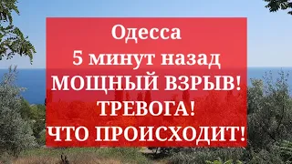 Одесса 5 минут назад. МОЩНЫЙ ВЗРЫВ! ТРЕВОГА! ЧТО ПРОИСХОДИТ!.