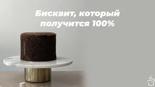 Бисквит, который точно получится 100%