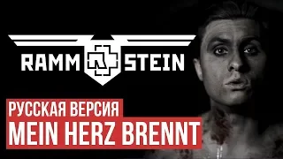 Реакция на Rammstein - Mein Herz Brennt (Cover by Radio Tapok | на русском)