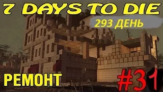 7 Days to die выживание (РЕСТАВРАЦИЯ ЗДАНИЯ 293 ДЕНЬ) #31 от a596rt.