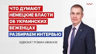 Что думают немецкие власти об украинских беженцах  Разбираем интервью