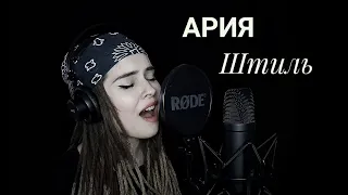 Ария - Штиль (COVER) - Светлана Комарова