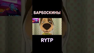 Барбоскины RYTP