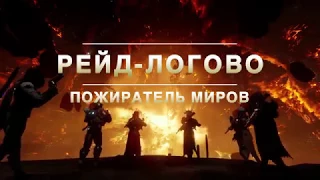 Destiny 2 – Расширение I  Релизный трейлер Проклятие Осириса