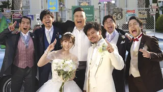 【結婚おめでとう】〜HAPPY WEDDING 珍道中〜/Fischer’s【MV】