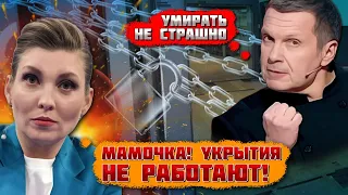 💥💥💥СПАСИТЕ, УБЕЖИЩЕ ЗАКРЫТО, а тут БАБАХАЕТ! У Скабєєвої ЗДАЛИ як путін повʼяаний з ІДІЛ