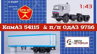 КАМАЗ 54115 и п/п ОДАЗ 9786🔹️Автоистория🔹️Обзор и доработка масштабных моделей 1:43