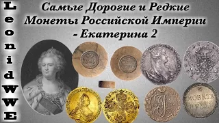 Самые Дорогие и Редкие Монеты Российской Империи - Екатерина 2