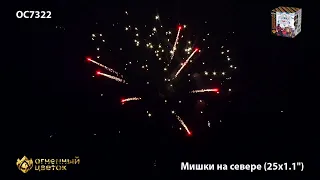 ОС7322 Мишки на севере Батарея салютов 25 залпов калибром 1,1 дюйма (28 мм)