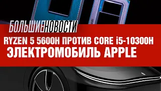 Электромобиль Apple и успехи мобильного Ryzen 5 5600H | БОЛЬШИЕ НОВОСТИ #81