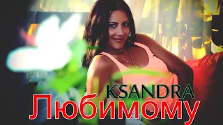 KSANDRA- Любимому (Cover)