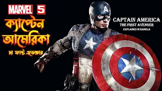 Captain America The First Avenger Explained In Bangla  MCU Movie 5 Explained In Bangla