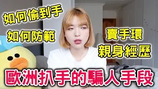 去歐洲旅遊要小心這些人，他們正在盯著你的包包跟行李箱😰｜一隻阿圓