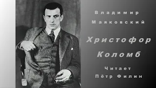 Владимир Маяковский - ХРИСТОФОР КОЛОМБ