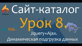 Создаём сайт каталог. PHP. CodeIgniter. Урок 8. Jquery+Ajax. Динамическая подгрузка данных