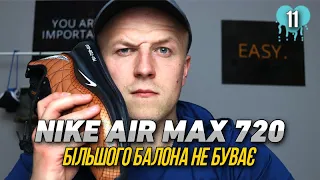 НЕ В БАЛОНІ ПРОБЛЕМА // NIKE AIR MAX 720