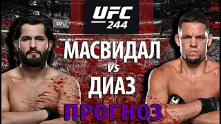 Жестокая разборка UFC 244. Нейт Диаз против Хорхе Масвидаля. Кто самый опасный ублюдок в UFC?