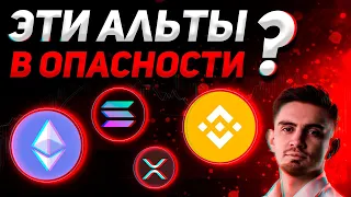 ОСТОРОЖНО!!! ТОП АЛЬТЫ В ОПАСНОСТИ!!!? | ETH, BNB, XRP, SOL - ОБЗОР | Криптовалюта, Биткоин