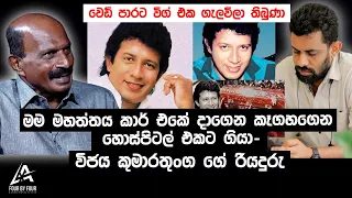 මම මහත්තය කාර් එකේ දාගෙන කෑගහගෙන හොස්පිටල් එකට ගියා. - විජය කුමාරතුංග ගේ රියදුරු