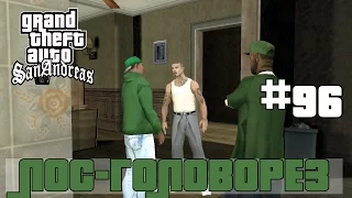 GTA San Andreas (Русская озвучка) ► 96 миссия ►Лос Головорез | Los Desperados [1080p]