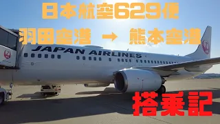 （搭乗記）日本航空 JL629便 羽田空港 → 熊本空港 ＆空港到着後は無料バスとJRで熊本駅まで移動！