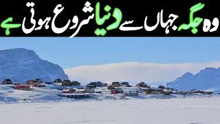 -47 °C Dunya Jahan Se Shuru Hoti Hai   دنیا کے دور دراز سرد گاؤں کی کہانی   LalGulab