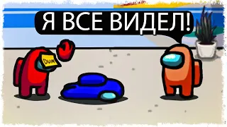 Я ВСЕ ВИДЕЛ!!! ТЫ БАХНУЛ ЕГО!!! AMONG US!!!