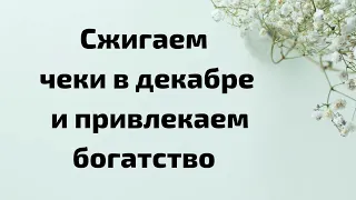 Сжигаем чеки в декабре. Привлекаем богатство.