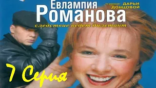 Евлампия Романова - 1 сезон/ 7 серия