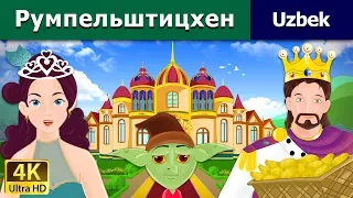 Rumpelshtiltsxen | The Rumpelstiltskin in Uzbek | Uzbek Fairy Tales