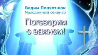 Вадим Плахотнюк Поговорим о важном