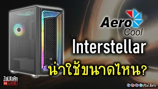 [Live]ส่องเคส AeroCool Interstellar ค่าตัว 2,xxx งานดีไหม? ทางลมเป็นยังไง? น่าใช้ไหม?