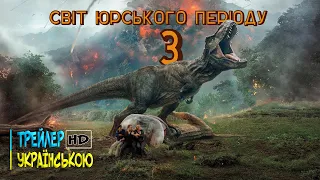 «Світ Юрського Періоду: Домініон» (2022) | Jurassic World: Dominion | Трейлер українською