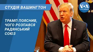 Студія Вашингтон. Трамп пояснив, чого розпався Радянський Союз