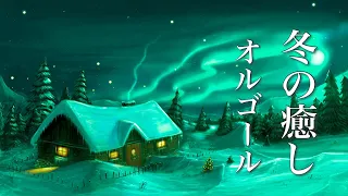 Winter Music Box [Relaxing Sleep Music] Heartwarming, Gentle Melody♪