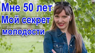 Как в 50 выглядеть на 20 лет моложе / Секрет молодости