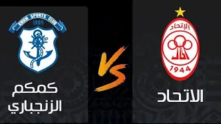 مباراة كرة قدم (دوري أبطال أفريقيا ) (الاتحاد الليبي - كم كم الزنجباري) 2022