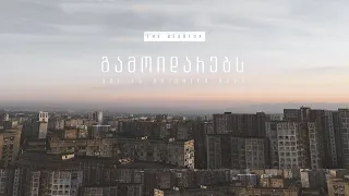 The BearFox - გამოიდარებს • Ode to Brighter Days [Full Album]