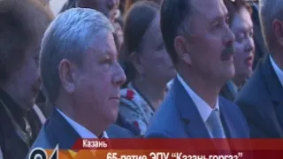 65 лет ЭПУ "Казаньгоргаз"