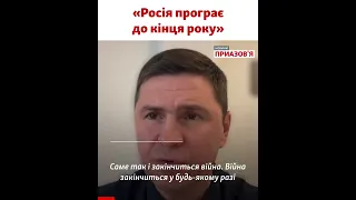 «Більшість активних бойових дій завершиться до кінця року». Подоляк погодився з прогнозом Буданова