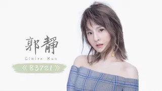 郭靜 Claire Kuo - 83721（非官方歌詞版）